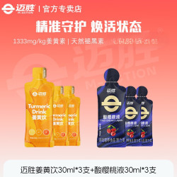 迈胜 酸樱桃液 30ml*3袋+姜黄饮 30ml*3袋