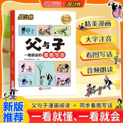 当当网 父与子一看就会的看图写话父与子漫画书全集正版注音版