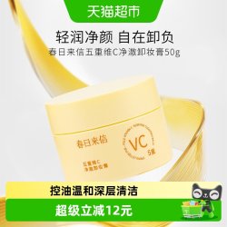 春日来信 五重维C净澈卸妆膏卸妆控油温和深层清洁脸部50g*1罐