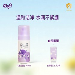 飞哦 滋滋洁面水儿童专用洗面奶保湿舒缓宝宝清洁卸防晒150ml