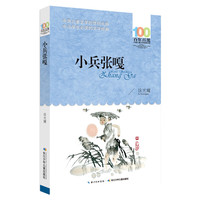 百年百部经典书系 小兵张嘎 小学5-6年级阅读拓展书目