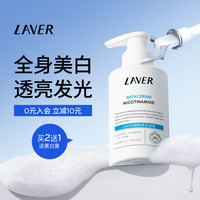 莱薇尔 LAVER莱薇尔烟酰胺沐浴膏全身保湿清爽沐浴露沐浴乳夏季官方正品