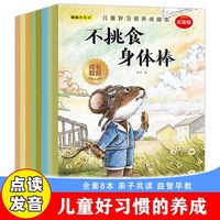 百亿补贴：儿童好习惯启蒙绘本8册 不挑食身体棒好习惯培养自律当当