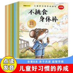 儿童好习惯启蒙绘本8册 不挑食身体棒好习惯培养自律当当