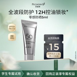 百雀羚 轻盈零感控油防晒乳5ml高倍防晒敏感肌