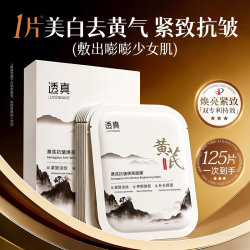 透真 黄芪面膜补水美白去黄气暗沉紧致淡纹抗皱抗衰老去官方旗舰店正品