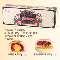 昆冠 昆明冠生园现烤鲜花饼礼盒 300g（鲜花饼+蛋黄酥）