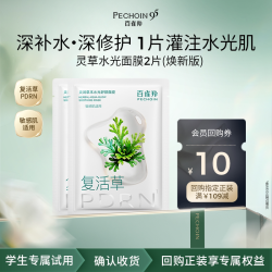 百雀羚 灵草水光面膜（焕新版）2片