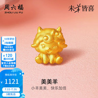 周六福 ZLF 周六福 美美羊生肖黄金转运珠 0.79g