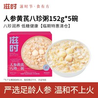 滋时 人参黄芪八珍粥 152g*5碗 盒装