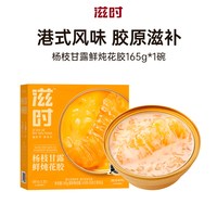 滋时 即食花胶粥 杨枝甘露 165g 碗装