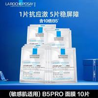 理肤泉 B5pro面膜套装补水保湿修护舒缓泛红淡印痕护肤品生日送礼物 B5面膜PRO 10片