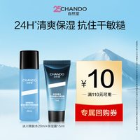 自然堂 男士喜马拉雅冰川爽肤水20ml+保湿露15ml