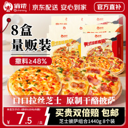 俏侬 芝士披萨组合1440g 8盒装 培根+香肠+鸡肉烘焙披萨原制奶酪