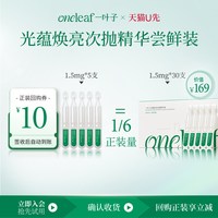 一叶子 高光胶原棒光蕴焕亮次抛精华液1.5ml*5支