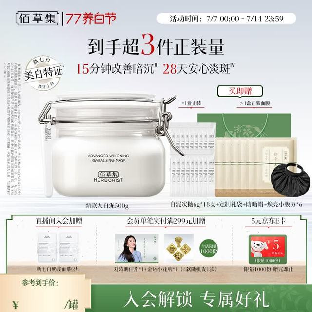 今日必买：佰草集 美白透亮淡斑面膜  500g+面膜8片+泥膜6g*18
