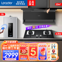 海尔 出品统帅吸油烟机顶侧底五吸23立方大风量4.5KW天然气燃气灶13升燃气