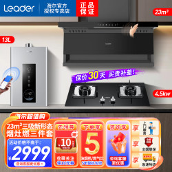 海尔 出品统帅吸油烟机顶侧底五吸23立方大风量4.5KW天然气燃气灶13升燃气