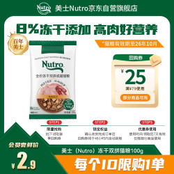 Nutro 全价冻干双拼成猫猫粮 100g
