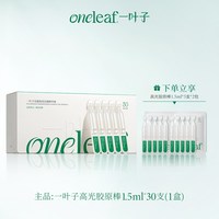 一叶子 高光胶原棒次抛精华液焕亮紧致淡纹抗皱修护