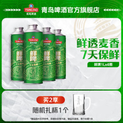 青岛啤酒 10度鲜啤 1L*4桶