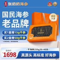 张奶奶 大连野生底播淡干海参280g42-46头辽刺参