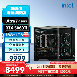 英特尔 游戏直播电竞 台式组装电脑+RTX5060Ti+16G+1TB