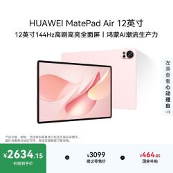 华为 MatePad Air 2025款 12.0英寸 HarmonyOS平板电脑（2800*1840、12GB、256GB、WiFi版、樱语粉）
