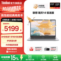 ThinkPad 联想笔记本电脑ThinkBook 14+ 锐龙版高性能轻薄本 2026补贴大学生游戏设计全能商务办公本旗舰店 锐龙 7 8745HS 16G内存 512G固态 丨瑞天14