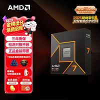 AMD 锐龙 7 9700X 处理器(R7) 4nm 8核16线程 加速频率至高5.5GHz 盒装CPU 畅玩打瓦/三角洲/CSGO