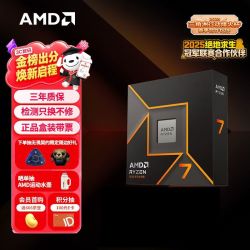 AMD 锐龙 7 9700X 处理器(R7) 4nm 8核16线程 加速频率至高5.5GHz 盒装CPU 畅玩打瓦/三角洲/CSGO