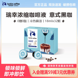 瑞幸咖啡 coffee咖啡即享醇香浓缩咖啡液0糖0脂生椰拿铁14倍高浓醇速溶美式黑咖啡18ml 意式黑咖