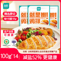 优形 嫩鸡排原味 鸡胸肉 100g冷冻 14+5袋