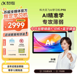 科大讯飞 AI学习机P90 12英寸 16GB+256GB 学习机