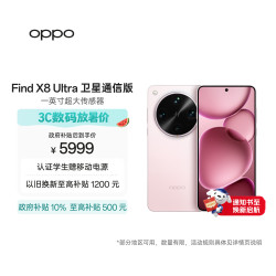 OPPO Find X8 Ultra 5G手机 16GB+1TB 晨曦微光 卫星通信版