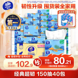 维达 超韧系列 抽纸 3层*150抽*40包(195*133mm)