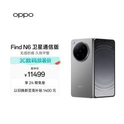 OPPO Find N6 卫星通信版 5G折叠屏手机 16GB+1TB 原钛