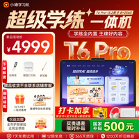 小猿 内置学练机 学习平板电脑 T6Pro8+256G