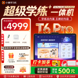 小猿 内置学练机 学习平板电脑 T6Pro8+256G