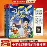当当童书 米吴科学漫画 6-12岁小漫画书科普阅读童书 科普百科 知识启蒙知识拓展课外读物 米吴科学漫画第一辑（4册）
