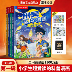 当当童书 米吴科学漫画 6-12岁小漫画书科普阅读童书 科普百科 知识启蒙知识拓展课外读物 米吴科学漫画第一辑（4册）
