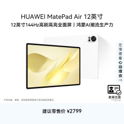 华为 MatePad Air 2025款 12.0英寸 HarmonyOS平板电脑（2800*1840、8GB、256GB、WiFi版、羽砂白）