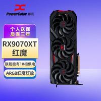 POWERCOLOR AMD RADEON RX 9070XT 红魔16GB电竞游戏独立显卡台式机高性能独显人工智能全新OC超频