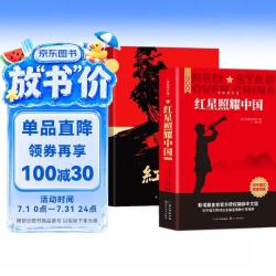 红岩 红星照耀中国（全2册）原著完整版 罗广斌 埃德加斯诺著 西行漫记 初中八年级上册人教版语文教材配套课外阅读新课标必读 红色教育近现代小说文学名著 中小学生拓展阅读书