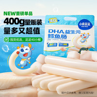 小鹿蓝蓝 海洋鳕鱼肠 鱼肠宝宝零食儿童零食营养健康 双重DHA 原味400g袋装