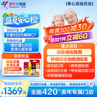 美年大健康 美年大 心脑血管检测 中老年体检套餐