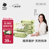 babycare 婴儿湿巾 80抽*5包