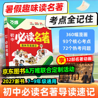 万唯 + 初中必读名著阅读漫画趣味考点速记 + 12部名著/初一初二初三通用