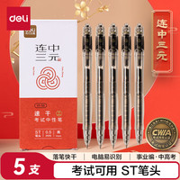 得力 考试按动中性笔 中高考可用 0.5mmST头速干顺滑考试笔刷题笔中性笔 黑色5支/盒 V1-S5 ST笔头 5支