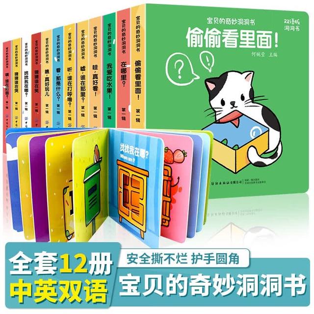 《宝贝的奇妙洞洞书·第一辑》（双语版、套装共12册）